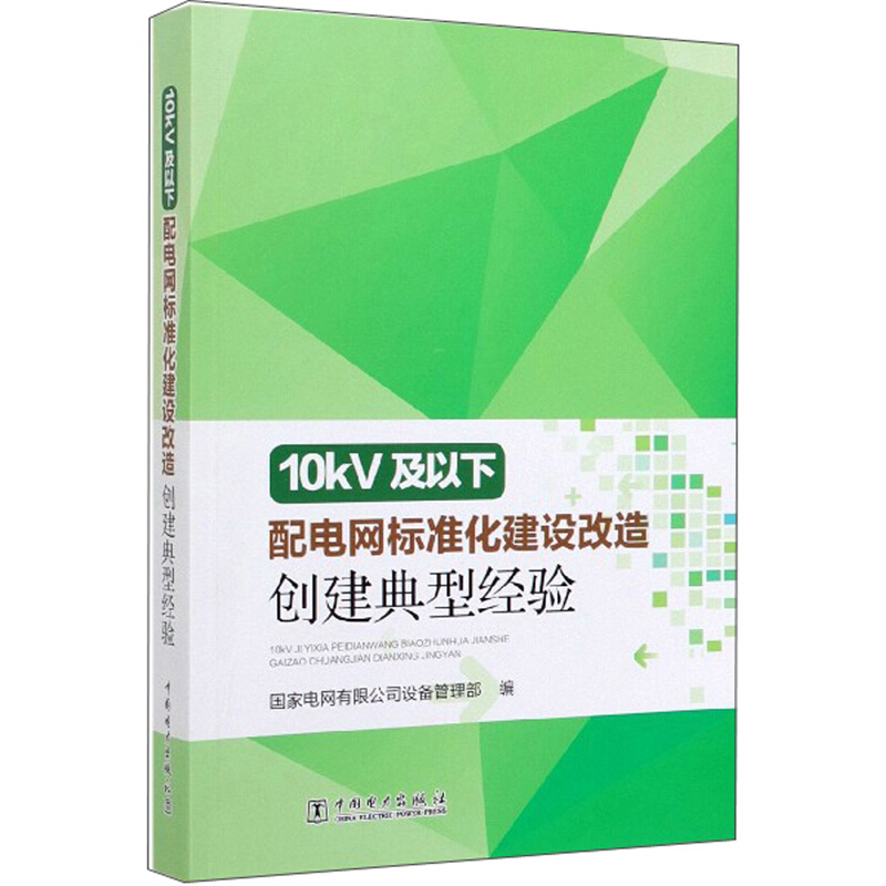 10KV及以下配电网标准化建设改造创建典型经验