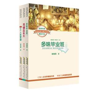全国优秀儿童文学奖获奖作家精品书系:天使没长大.七个人的军团.多味毕业班(全三册)-技术教育社区