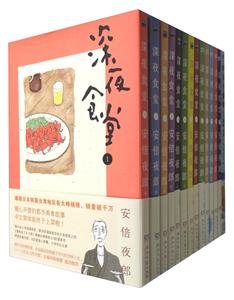 深夜食堂-安培夜郎(全13册)附赠四万十食堂-技术教育社区