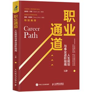 职业通道 人生规划与事业进阶指南-技术教育社区
