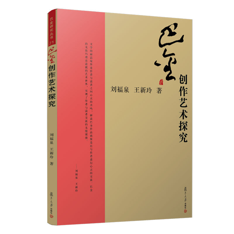 巴金创作艺术探究/巴金研究丛书)