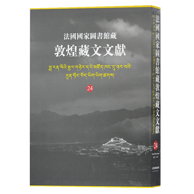 新书--法国国家图书馆藏(24):敦煌藏文文献(精装)