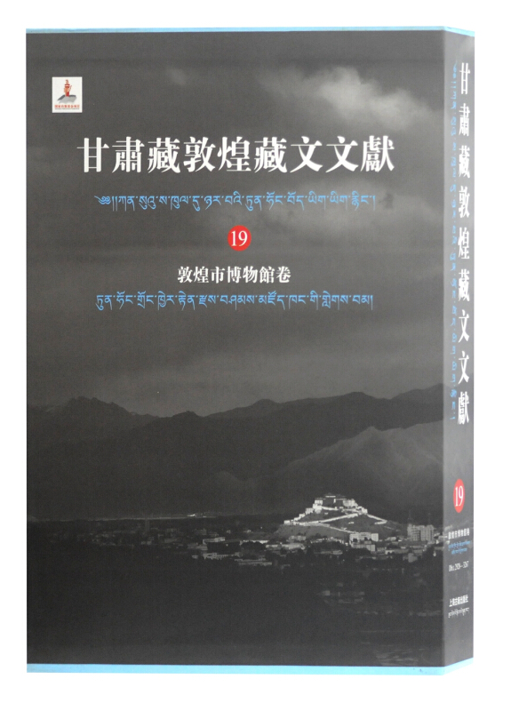 新书--甘肃藏敦煌藏文文献(19):敦煌市博物馆卷(精装)