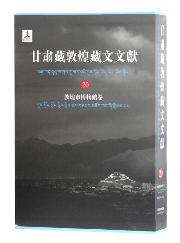 新书--甘肃藏敦煌藏文文献(20):敦煌市博物馆卷(精装)