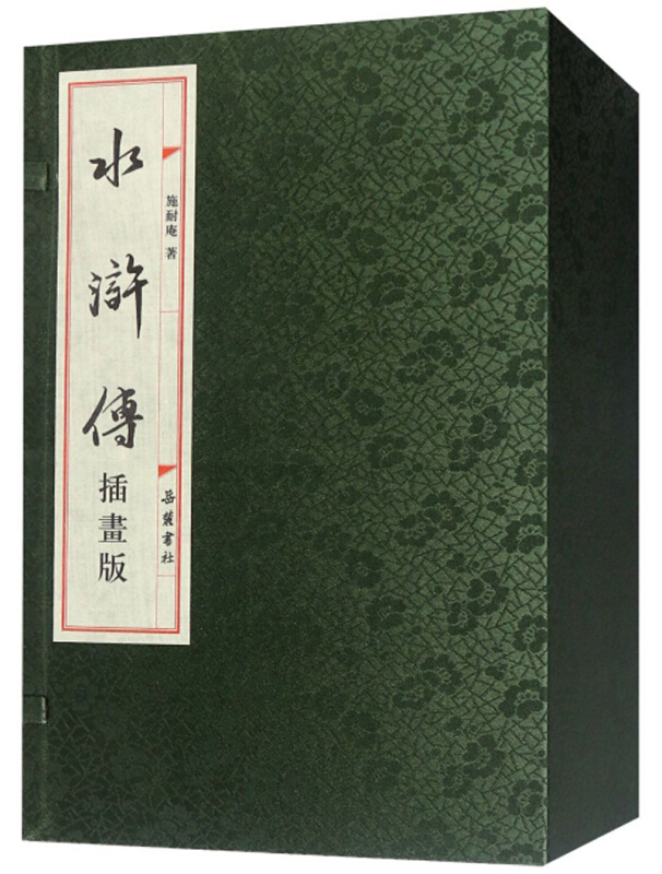 新书--水浒传(插画版)(全八册)