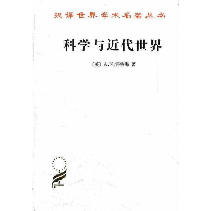 汉译世界学术名著丛书科学与近代世界