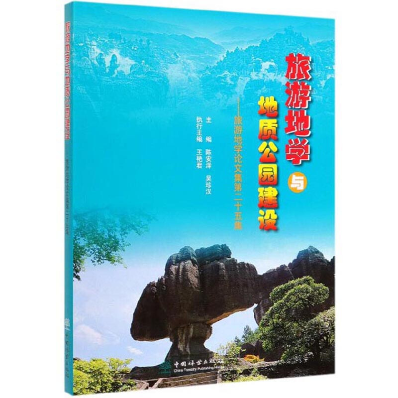 旅游地学与地质公园建设/旅游地学论文集(第25集)