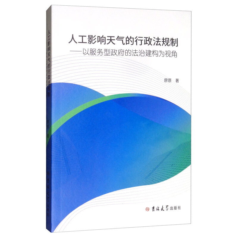 人工影响天气的行政法规制:以服务型政府的法治建构为视角建构为视角