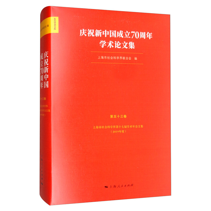 庆祝新中国成立70周年学术论文集