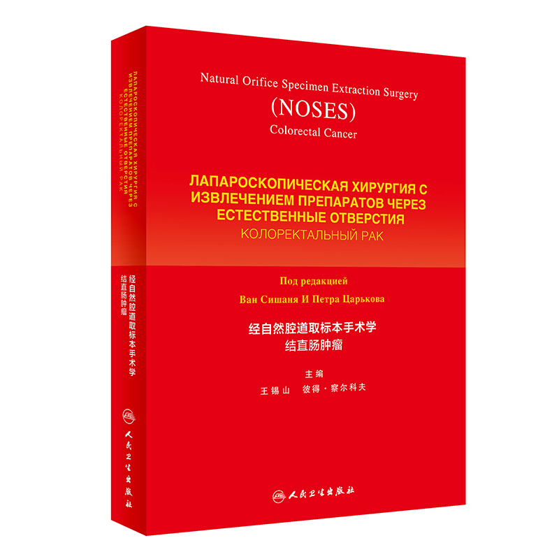 经自然腔道取标本手术学:结直肠肿瘤:Колоректалъный рак