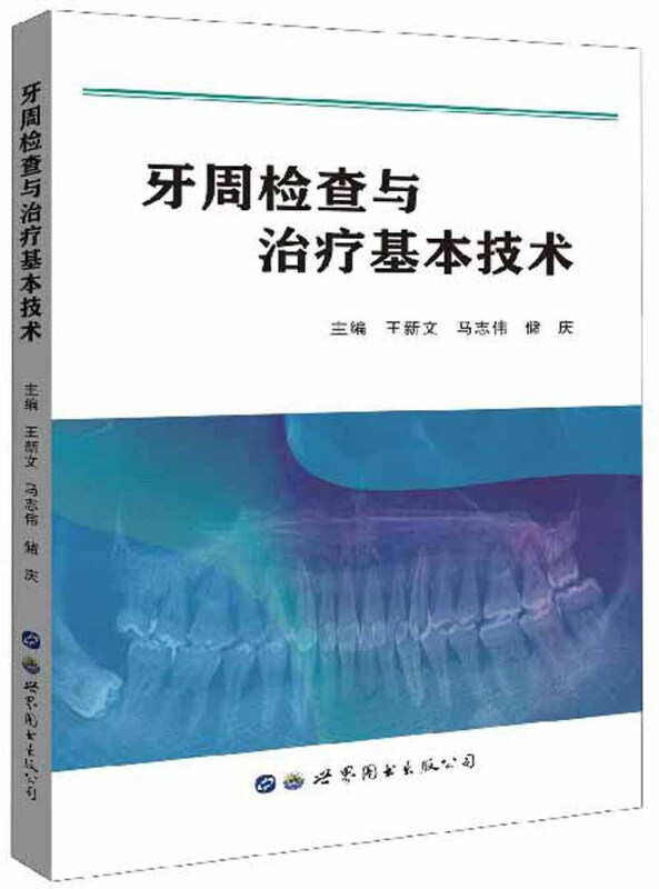 牙周检查与治疗基本技术