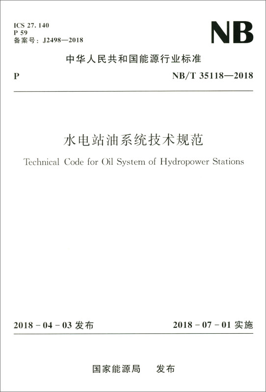 中华人民共和国能源行业标准水电站油系统技术规范:NB/T 35118-2018