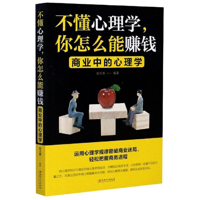 不懂心理学,你怎么能赚钱:商业中的心理学