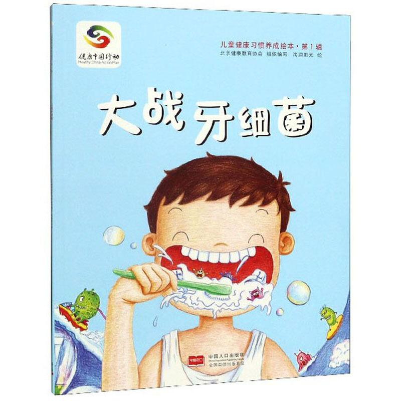 大战牙细菌-儿童健康习惯养成绘本.第1辑