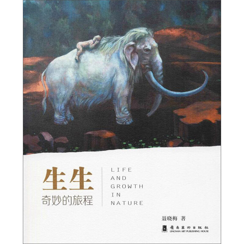 生生 奇妙的旅程