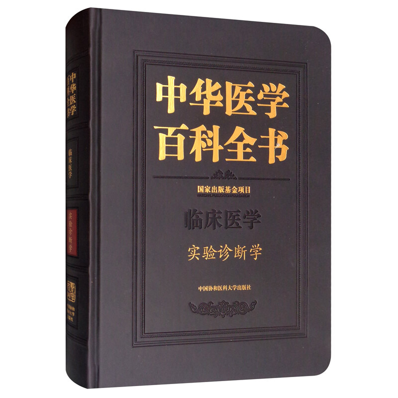 中华医学百科全书·实验诊断学