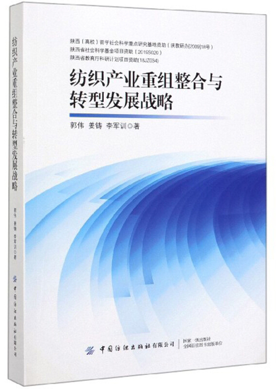 纺织产业重组整合与转型发展战略