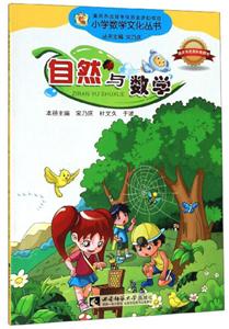 小学数学文化丛书:自然与数学-技术教育社区