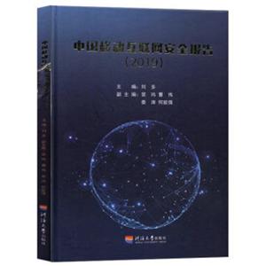 中国移动互联网安全报告(2019)-技术教育社区