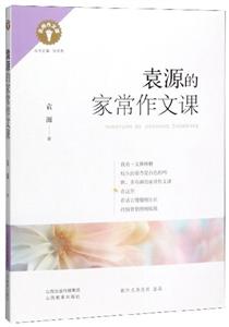 袁源的家常作文课-技术教育社区