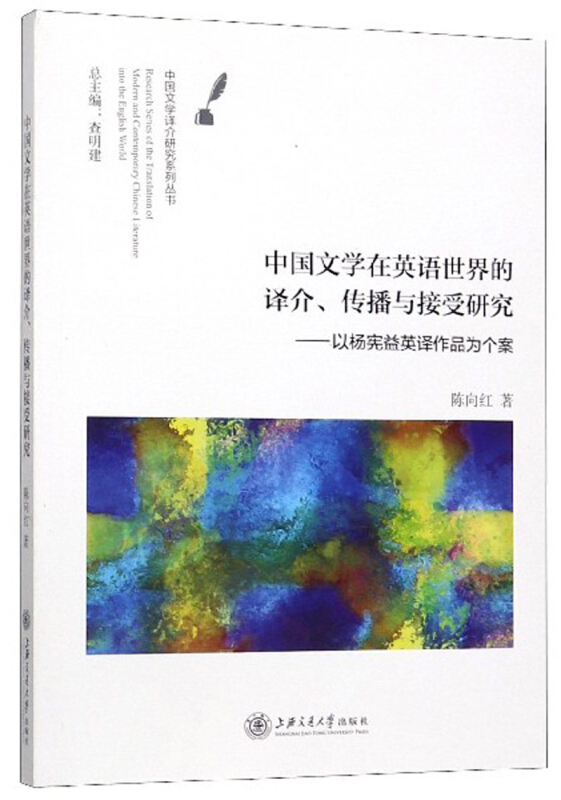中国文学在英语世界的译介.传播与接受研究-以杨宪益英译作品为个案