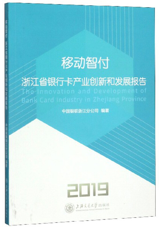 2019-移动智付-浙江省银行卡产业创新和发展报告