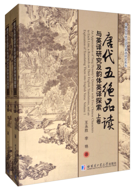 唐代五绝品读与英译研究及韵体英译探索(全2册)
