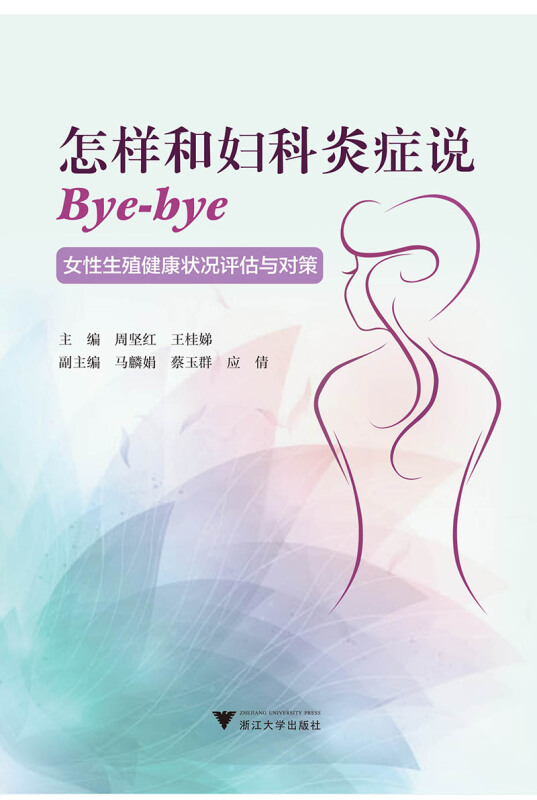 怎样和妇科炎症说Bye-bye(女性生殖健康状况评估与对策)