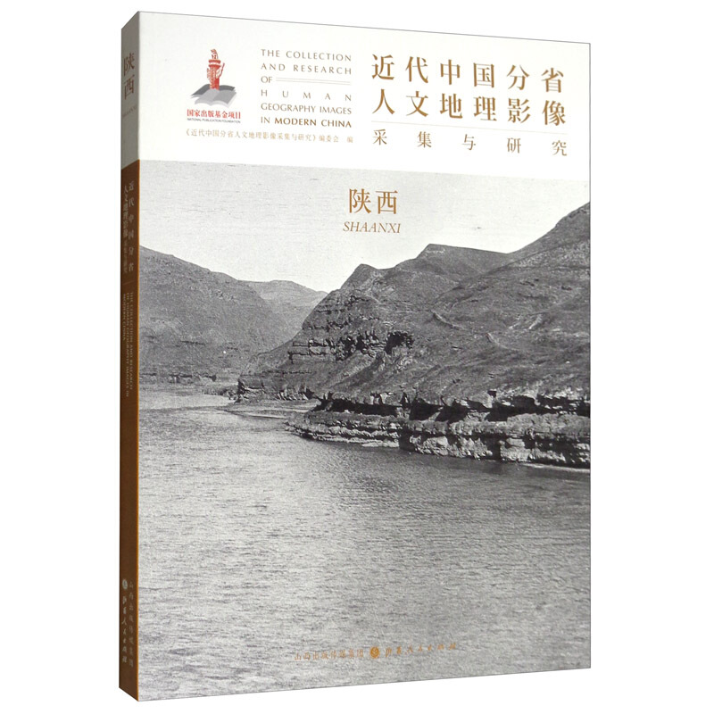 近代中国分省人文地理影像采集与研究:陕西:Shanxi