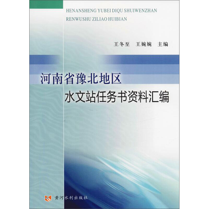 河南省豫北地区水文站任务书资料汇编