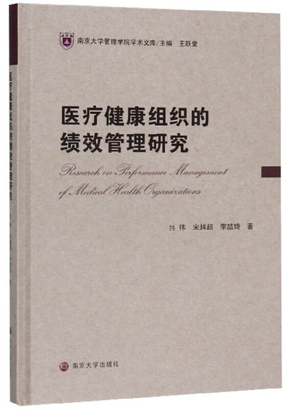 医疗健康组织的绩效管理研究