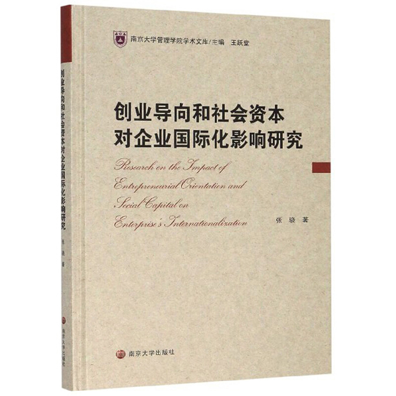 创业导向和社会资本对企业国际化影响研究