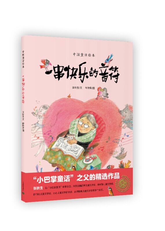 中国童话绘本一串快乐的音符