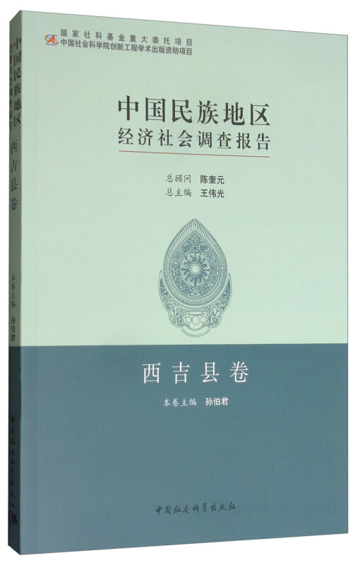 中国民族地区经济社会调查报告(西吉县卷)