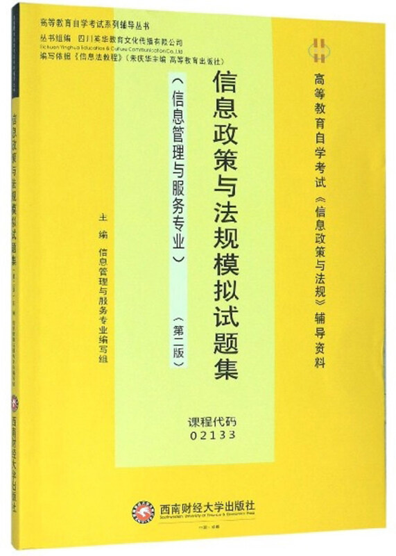 信息政策与法规模拟试题集