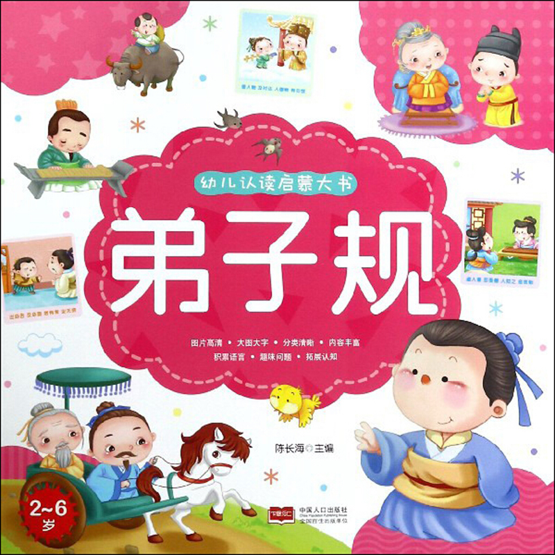 弟子规-幼儿认读启蒙大书