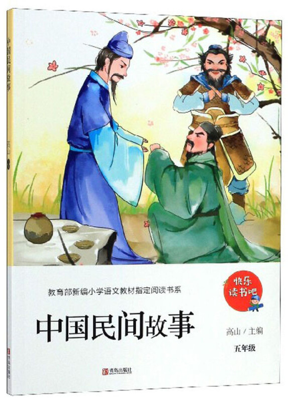 五年级-中国民间故事-快乐读书吧