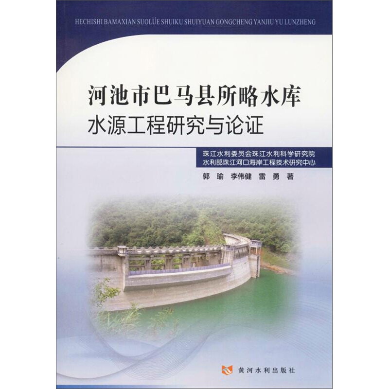 河池市巴马县所略水库水源工程研究与论证