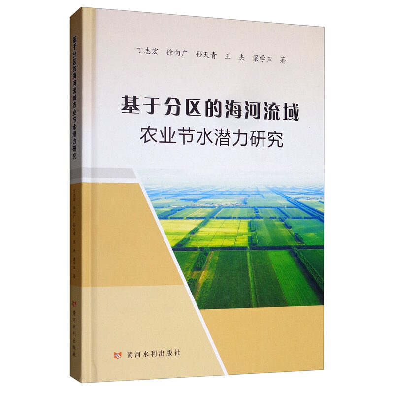 基于分区的海河流域农业节水潜力研究