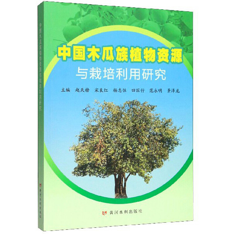 中国木瓜族植物资源与栽培利用研究