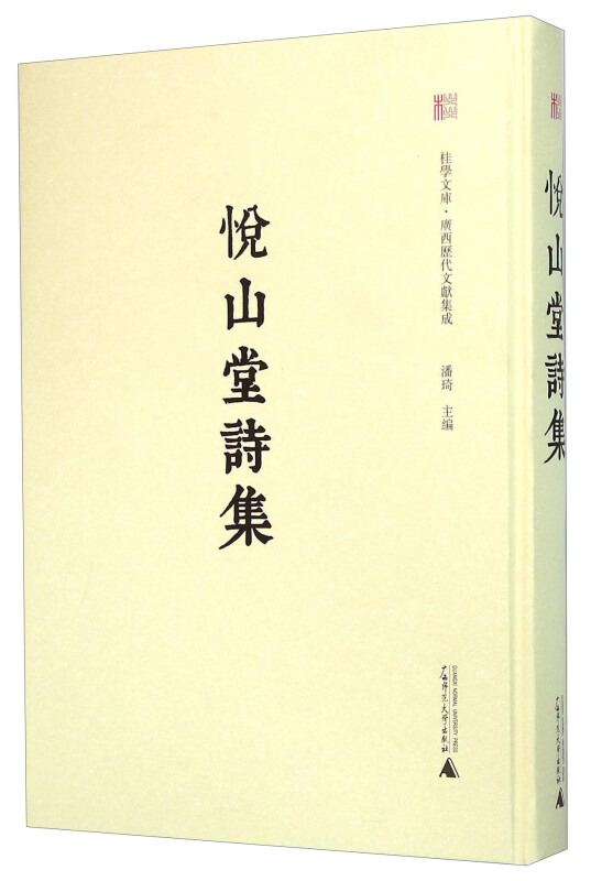 广西历代文献集成悦山堂诗集/广西历代文献集成