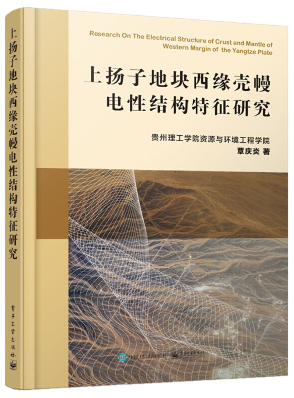 上扬子地块西缘壳幔电性结构特征研究