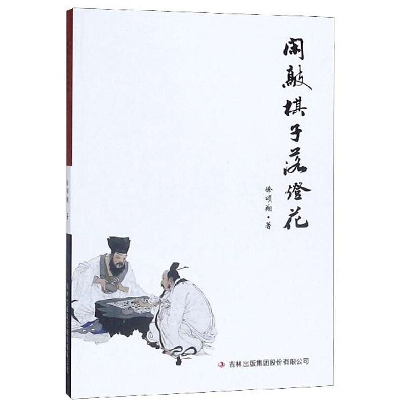 闲敲棋子落灯花