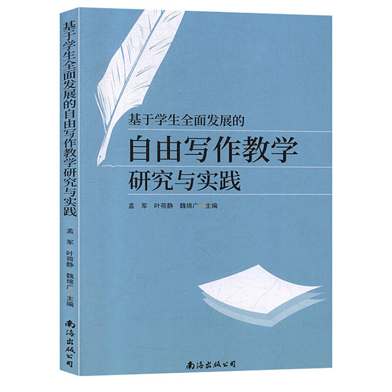 基于学生全面发展的自由写作教学研究与实践