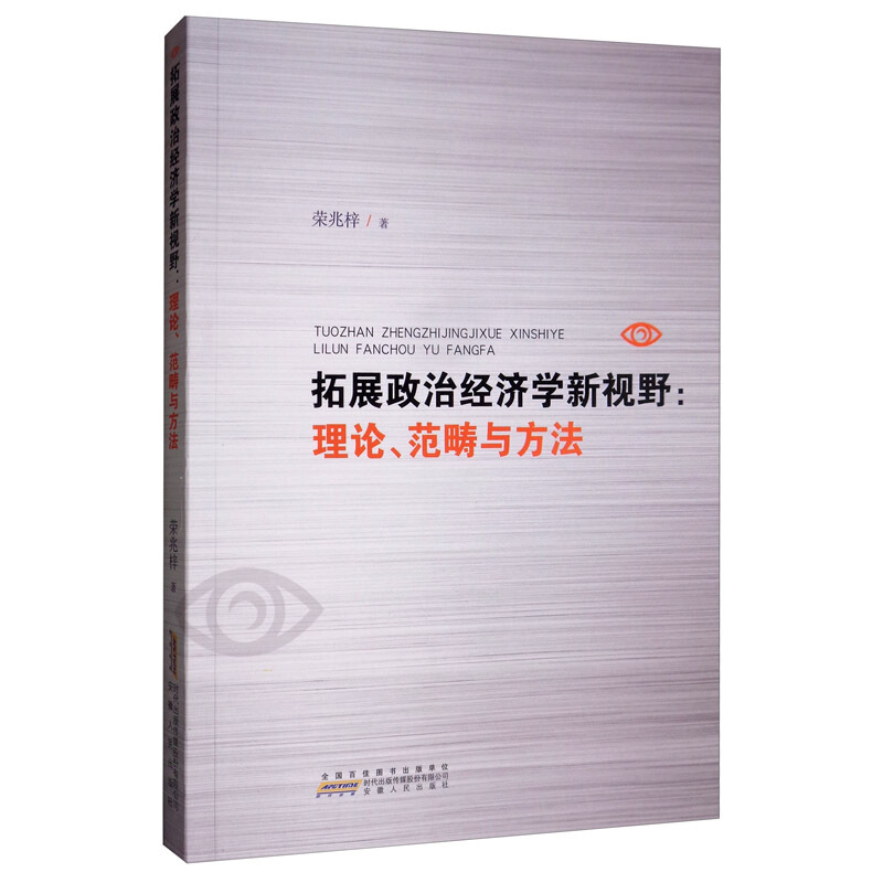 拓展政治经济学新视野:理论、范畴与方法