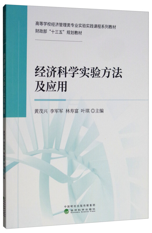 经济科学实验方法及应用