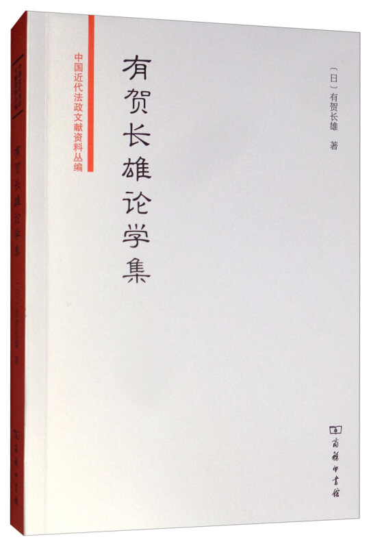 中国近代法政文献资料丛编有贺长雄论学集
