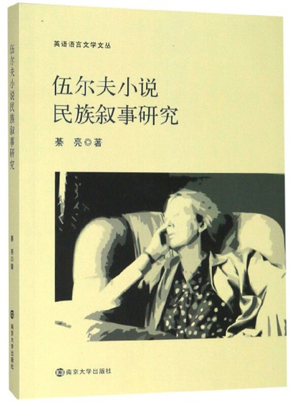 英语语言文学文丛伍尔夫小说民族叙事研究