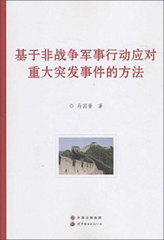 基于非战争军事行动应对重大突发事件的方法