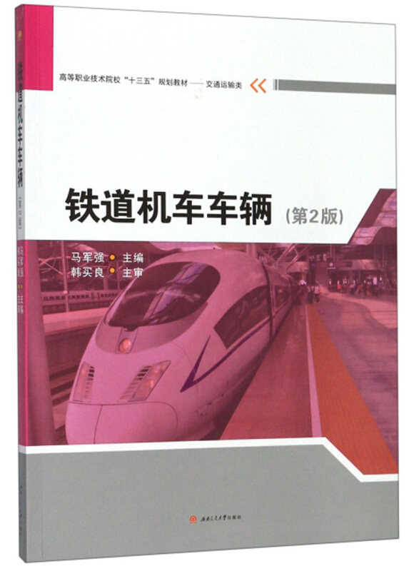 铁道机车车辆(第2版)/马军强